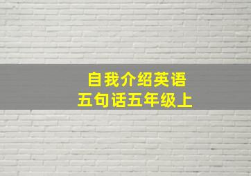 自我介绍英语五句话五年级上