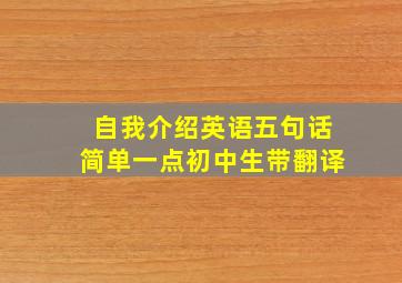 自我介绍英语五句话简单一点初中生带翻译