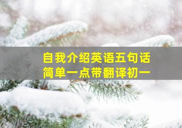 自我介绍英语五句话简单一点带翻译初一