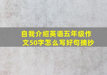 自我介绍英语五年级作文50字怎么写好句摘抄