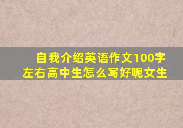 自我介绍英语作文100字左右高中生怎么写好呢女生