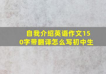 自我介绍英语作文150字带翻译怎么写初中生