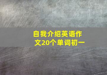 自我介绍英语作文20个单词初一