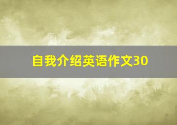 自我介绍英语作文30