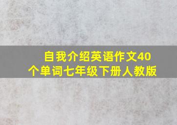 自我介绍英语作文40个单词七年级下册人教版