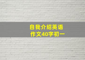 自我介绍英语作文40字初一