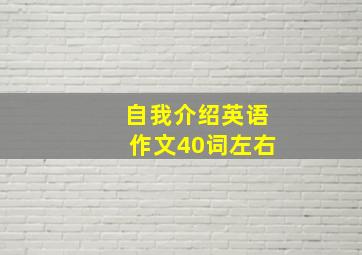 自我介绍英语作文40词左右