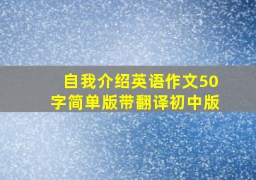 自我介绍英语作文50字简单版带翻译初中版