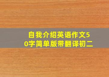 自我介绍英语作文50字简单版带翻译初二