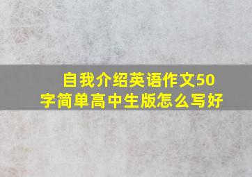 自我介绍英语作文50字简单高中生版怎么写好