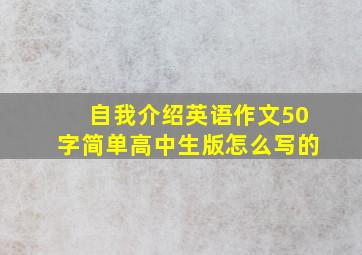 自我介绍英语作文50字简单高中生版怎么写的