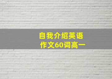 自我介绍英语作文60词高一