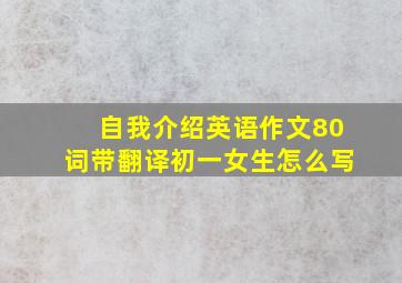 自我介绍英语作文80词带翻译初一女生怎么写