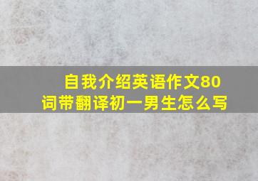 自我介绍英语作文80词带翻译初一男生怎么写