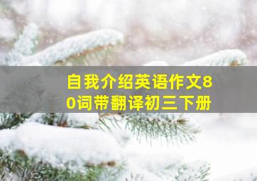 自我介绍英语作文80词带翻译初三下册