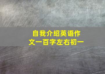 自我介绍英语作文一百字左右初一