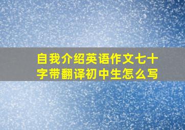 自我介绍英语作文七十字带翻译初中生怎么写