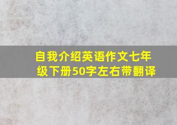 自我介绍英语作文七年级下册50字左右带翻译