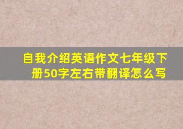 自我介绍英语作文七年级下册50字左右带翻译怎么写