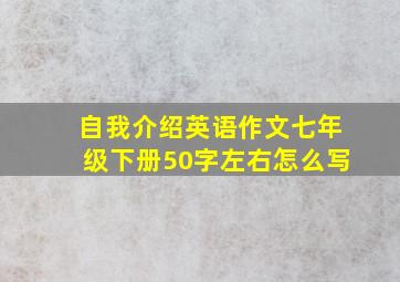 自我介绍英语作文七年级下册50字左右怎么写