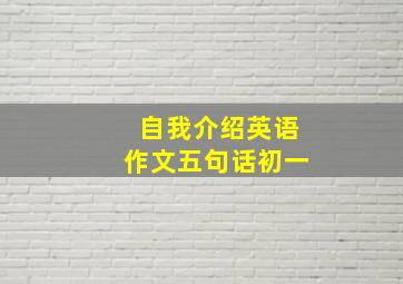 自我介绍英语作文五句话初一