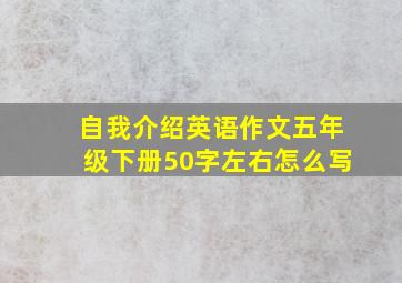 自我介绍英语作文五年级下册50字左右怎么写