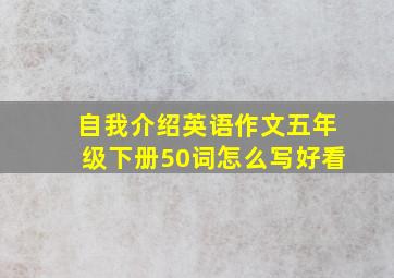 自我介绍英语作文五年级下册50词怎么写好看