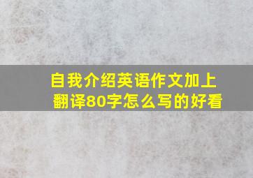 自我介绍英语作文加上翻译80字怎么写的好看