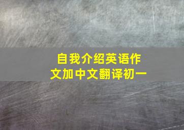 自我介绍英语作文加中文翻译初一