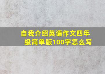 自我介绍英语作文四年级简单版100字怎么写