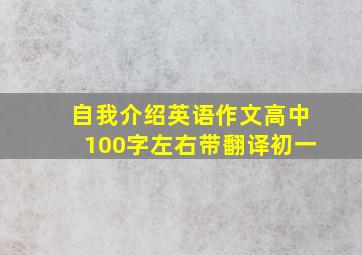 自我介绍英语作文高中100字左右带翻译初一