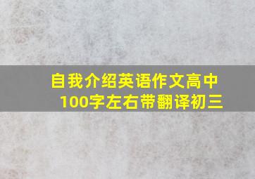 自我介绍英语作文高中100字左右带翻译初三