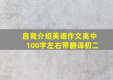 自我介绍英语作文高中100字左右带翻译初二