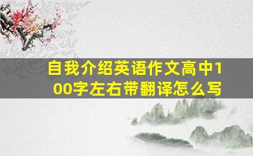 自我介绍英语作文高中100字左右带翻译怎么写