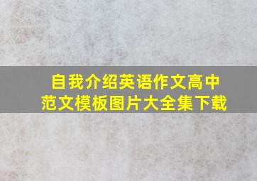 自我介绍英语作文高中范文模板图片大全集下载