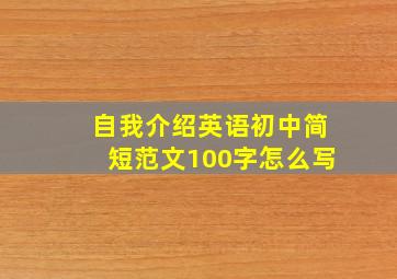 自我介绍英语初中简短范文100字怎么写