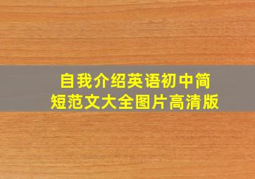 自我介绍英语初中简短范文大全图片高清版