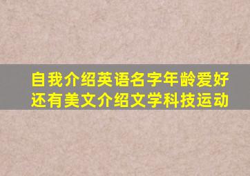 自我介绍英语名字年龄爱好还有美文介绍文学科技运动