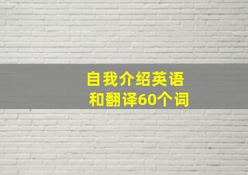 自我介绍英语和翻译60个词