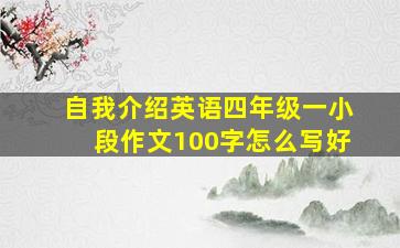 自我介绍英语四年级一小段作文100字怎么写好