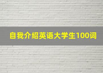 自我介绍英语大学生100词