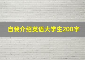 自我介绍英语大学生200字