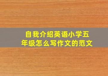 自我介绍英语小学五年级怎么写作文的范文