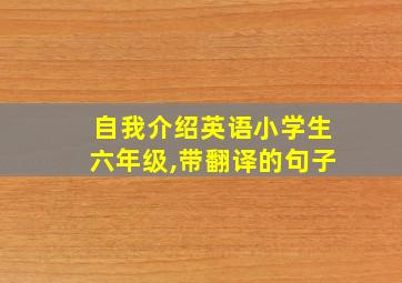 自我介绍英语小学生六年级,带翻译的句子