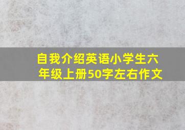 自我介绍英语小学生六年级上册50字左右作文