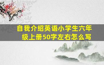 自我介绍英语小学生六年级上册50字左右怎么写