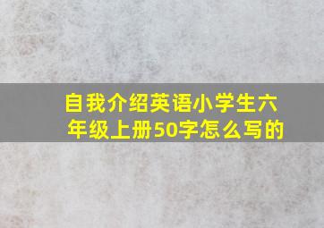 自我介绍英语小学生六年级上册50字怎么写的