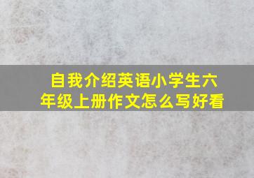 自我介绍英语小学生六年级上册作文怎么写好看