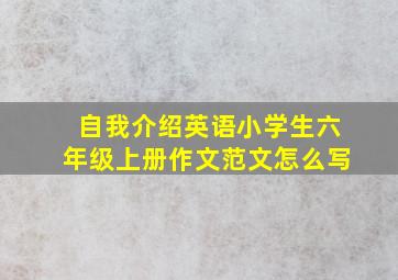 自我介绍英语小学生六年级上册作文范文怎么写