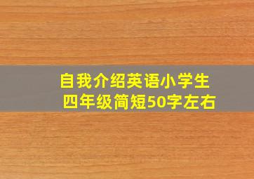 自我介绍英语小学生四年级简短50字左右